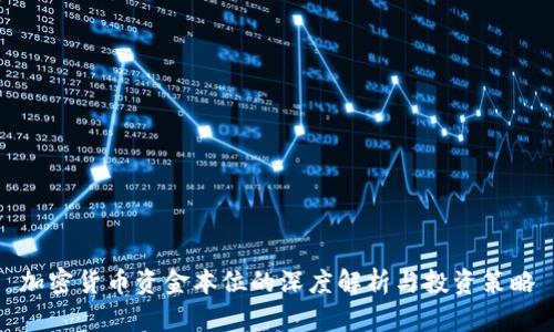 加密货币资金本位的深度解析与投资策略