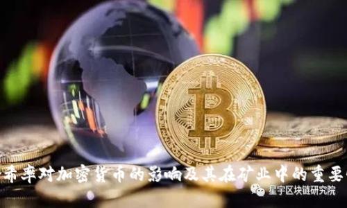 哈希率对加密货币的影响及其在矿业中的重要性