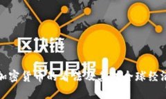 普京对加密货币的看法及