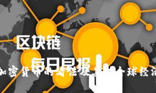 普京对加密货币的看法及其对全球经济的影响