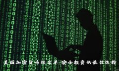 美国加密货币绿名单：安