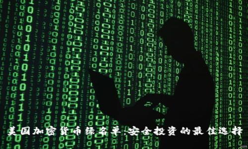 美国加密货币绿名单：安全投资的最佳选择
