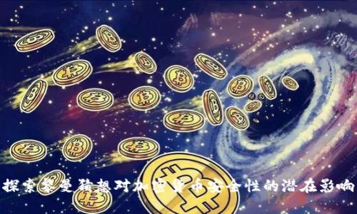 探索黎曼猜想对加密货币安全性的潜在影响