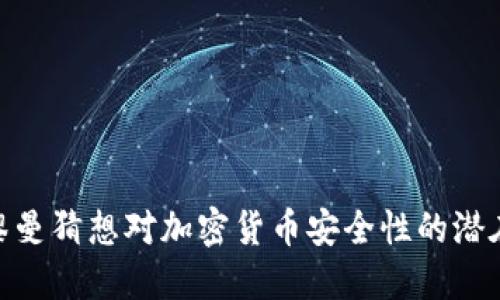 探索黎曼猜想对加密货币安全性的潜在影响
