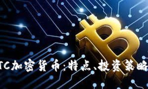 全面解读ETC加密货币：特点、投资策略与未来展望