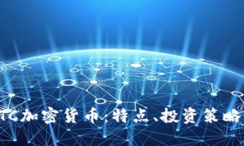 全面解读ETC加密货币：特点、投资策略与未来展望