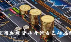 如何使用加密货币开设自