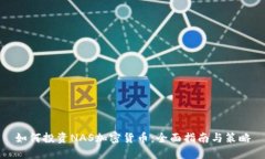 如何投资NAS加密货币：全