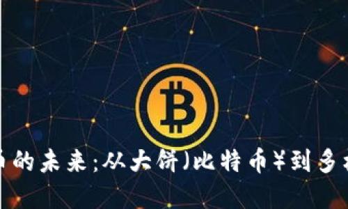 加密货币的未来：从大饼（比特币）到多样化投资