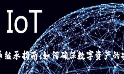 加密货币继承指南：如何确保数字资产的安全传承