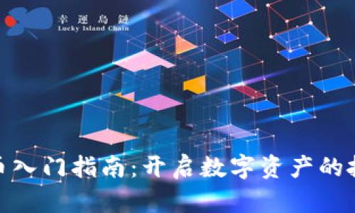 加密货币入门指南：开启数字资产的投资之旅