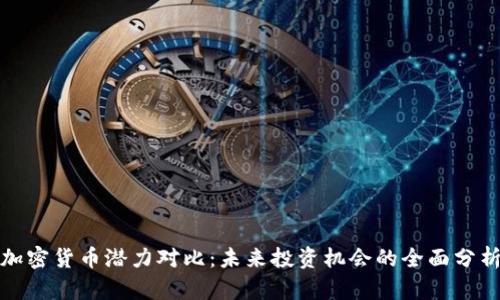 加密货币潜力对比：未来投资机会的全面分析