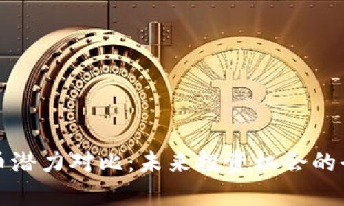 加密货币潜力对比：未来投资机会的全面分析