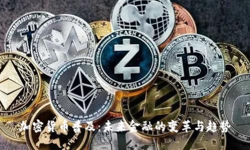 加密货币普及：未来金融的变革与趋势