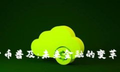加密货币普及：未来金融