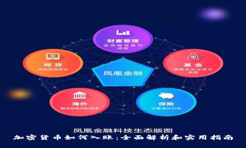 加密货币如何入账：全面解析和实用指南