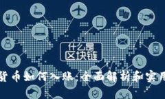 加密货币如何入账：全面
