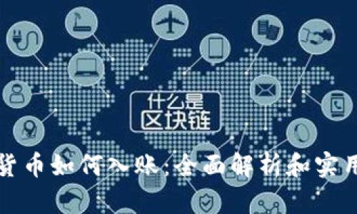 加密货币如何入账：全面解析和实用指南