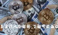 加密货币交易法律风险解