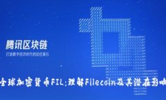 全球加密货币FIL：理解F