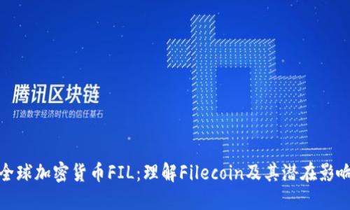 全球加密货币FIL：理解Filecoin及其潜在影响