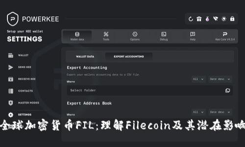 全球加密货币FIL：理解Filecoin及其潜在影响
