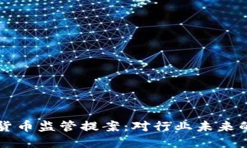 日本加密货币监管提案：对行业未来的深远影响