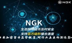 日本加密货币监管提案：
