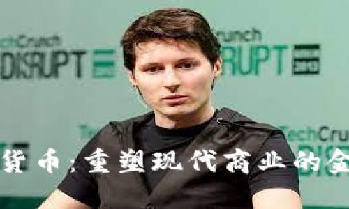 商务加密货币：重塑现代商业的金融新纪元