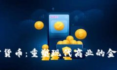商务加密货币：重塑现代