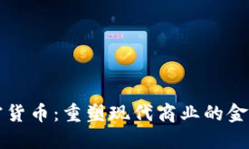 商务加密货币：重塑现代商业的金融新纪元