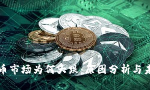 加密货币市场为何大跌：原因分析与未来展望