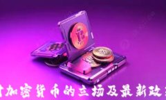 越南对加密货币的立场及