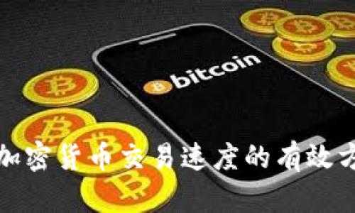 如何提升加密货币交易速度的有效方法与策略