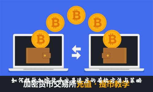 如何提升加密货币交易速度的有效方法与策略