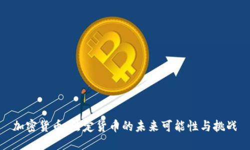 加密货币：法定货币的未来可能性与挑战