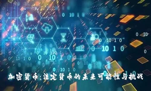 加密货币：法定货币的未来可能性与挑战