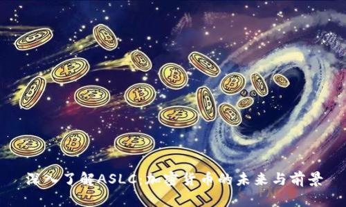 深入了解ASLC：加密货币的未来与前景
