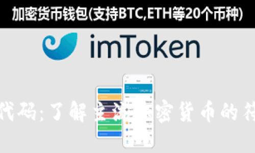 加密货币代码：了解主流加密货币的符号与意义