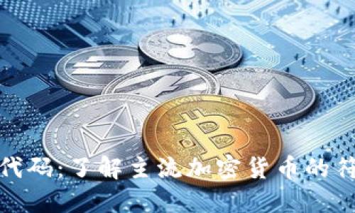 加密货币代码：了解主流加密货币的符号与意义