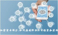 加密货币稀少：如何在有