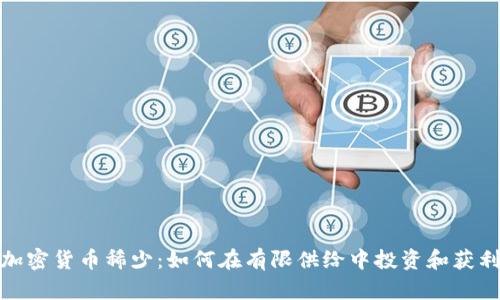加密货币稀少：如何在有限供给中投资和获利