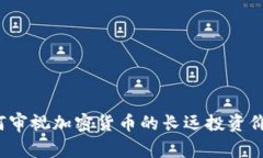 如何审视加密货币的长远