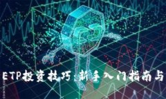 加密货币ETP投资技巧：新