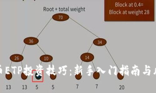 加密货币ETP投资技巧：新手入门指南与风险管理