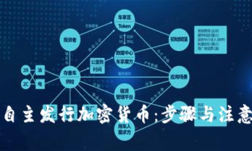 如何自主发行加密货币：步骤与注意事项