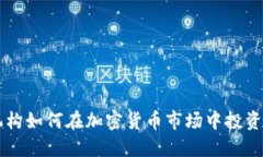 美国机构如何在加密货币