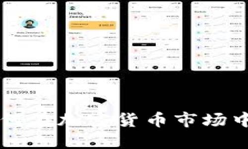 美国机构如何在加密货币市场中投资与布局