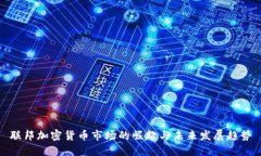 联邦加密货币市场的崛起