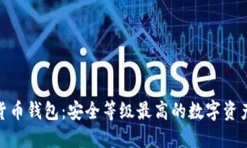 硬件加密货币钱包：安全等级最高的数字资产保护方案